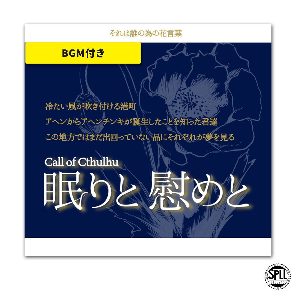 CoC「眠りと慰めと」SPLL:E108243