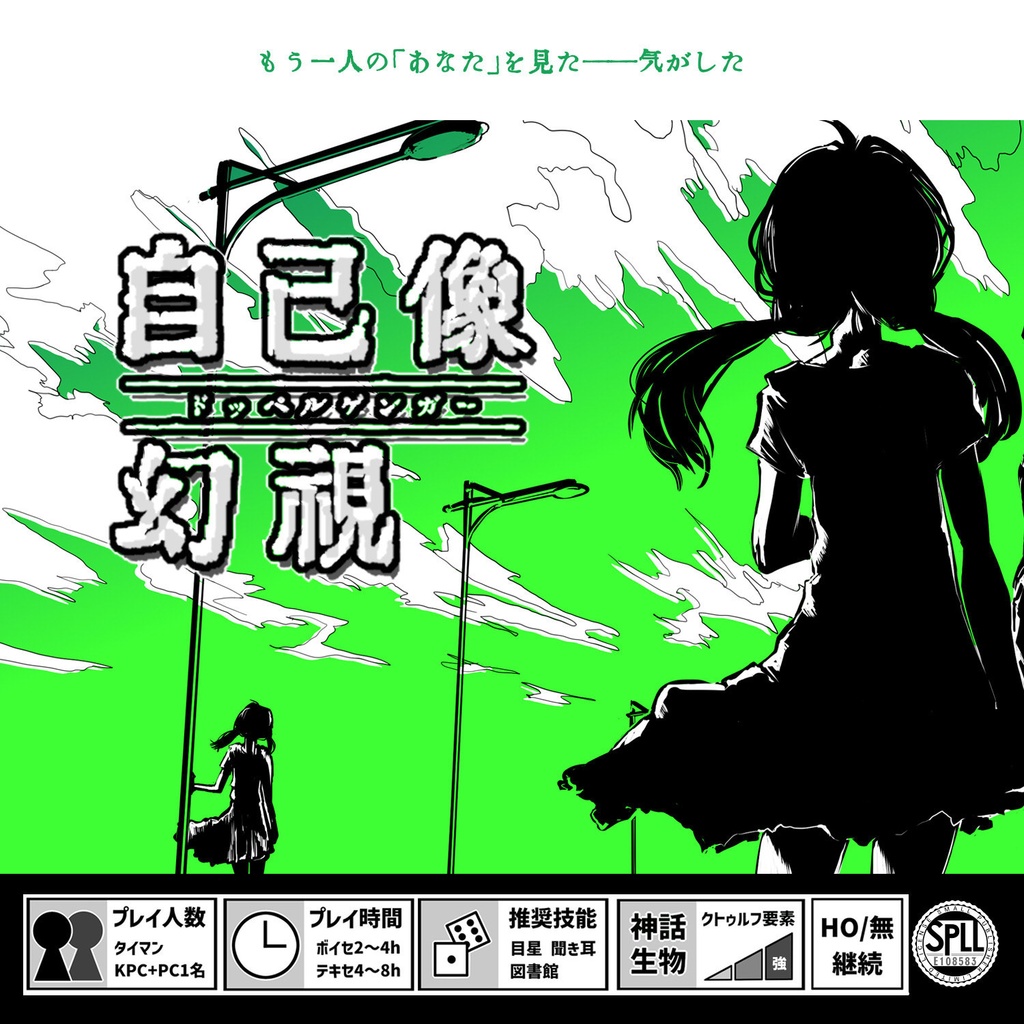 CoC『自己像幻視（ドッペルゲンガー）』SPLL:E108583