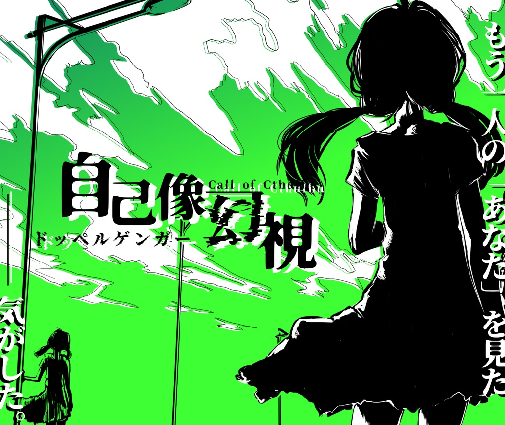 CoC「自己像幻視(ドッペルゲンガー)」SPLL:E108583