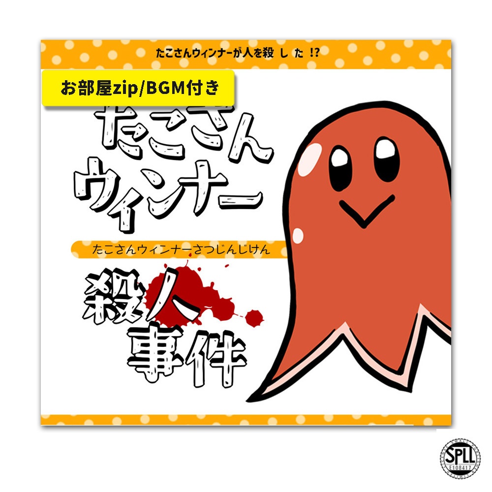 CoC/部屋zip付き「たこさんウィンナー殺人事件」SPLL:E108417