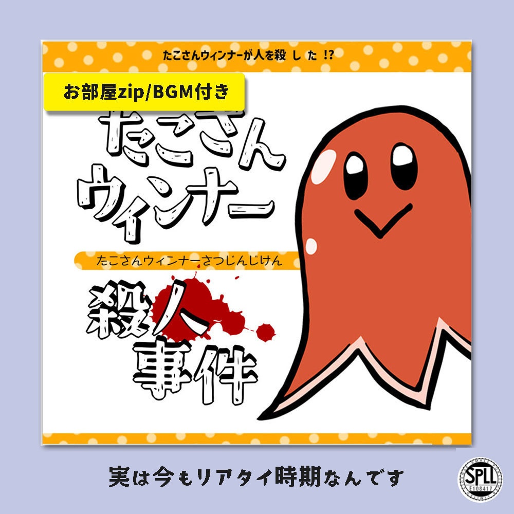 CoC/部屋zip付き「たこさんウィンナー殺人事件」SPLL:E108417