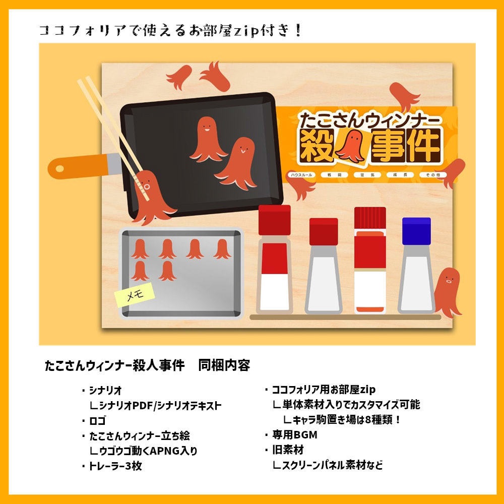 CoC/部屋zip付き「たこさんウィンナー殺人事件」SPLL:E108417