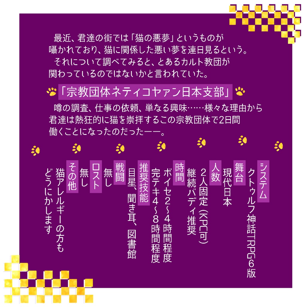 CoC/部屋zip付き「潜入!?入信!?カルト教団ネティコヤァン」SPLL:E108582