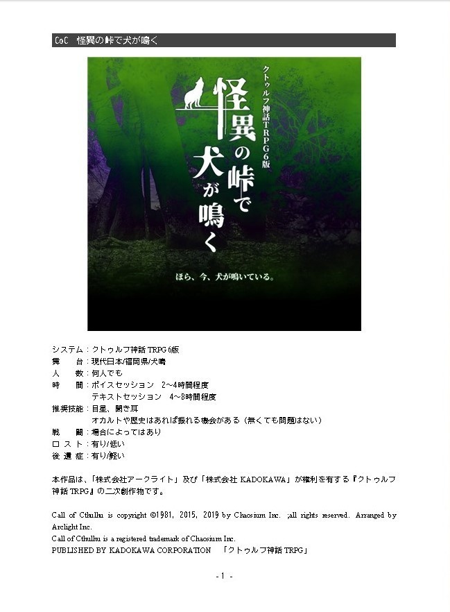 CoC『怪異の峠で犬が鳴く』SPLL:E109489