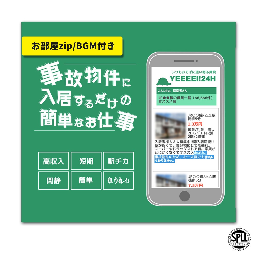 CoC部屋zip/BGM付「事故物件に入居するだけの簡単なお仕事」SPLL:E109702