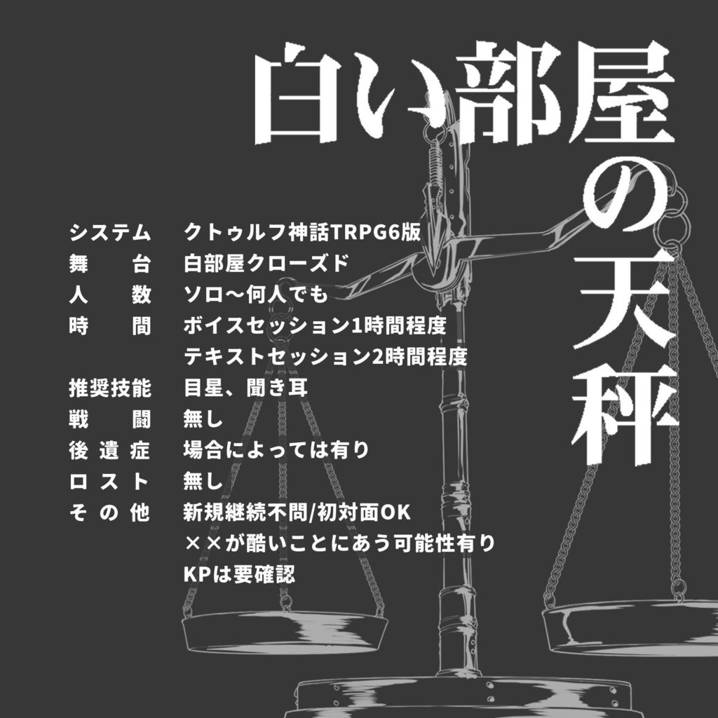 CoC「白い部屋の天秤」