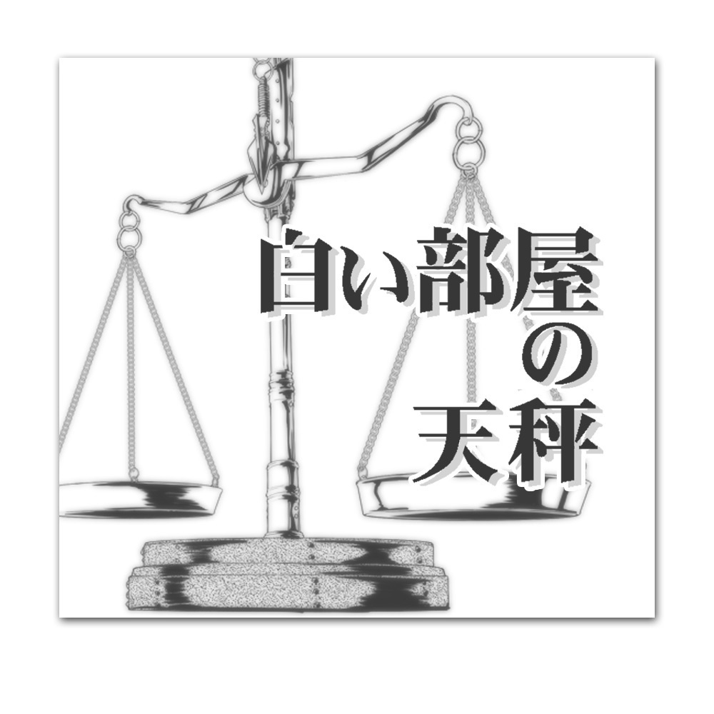 CoC「白い部屋の天秤」