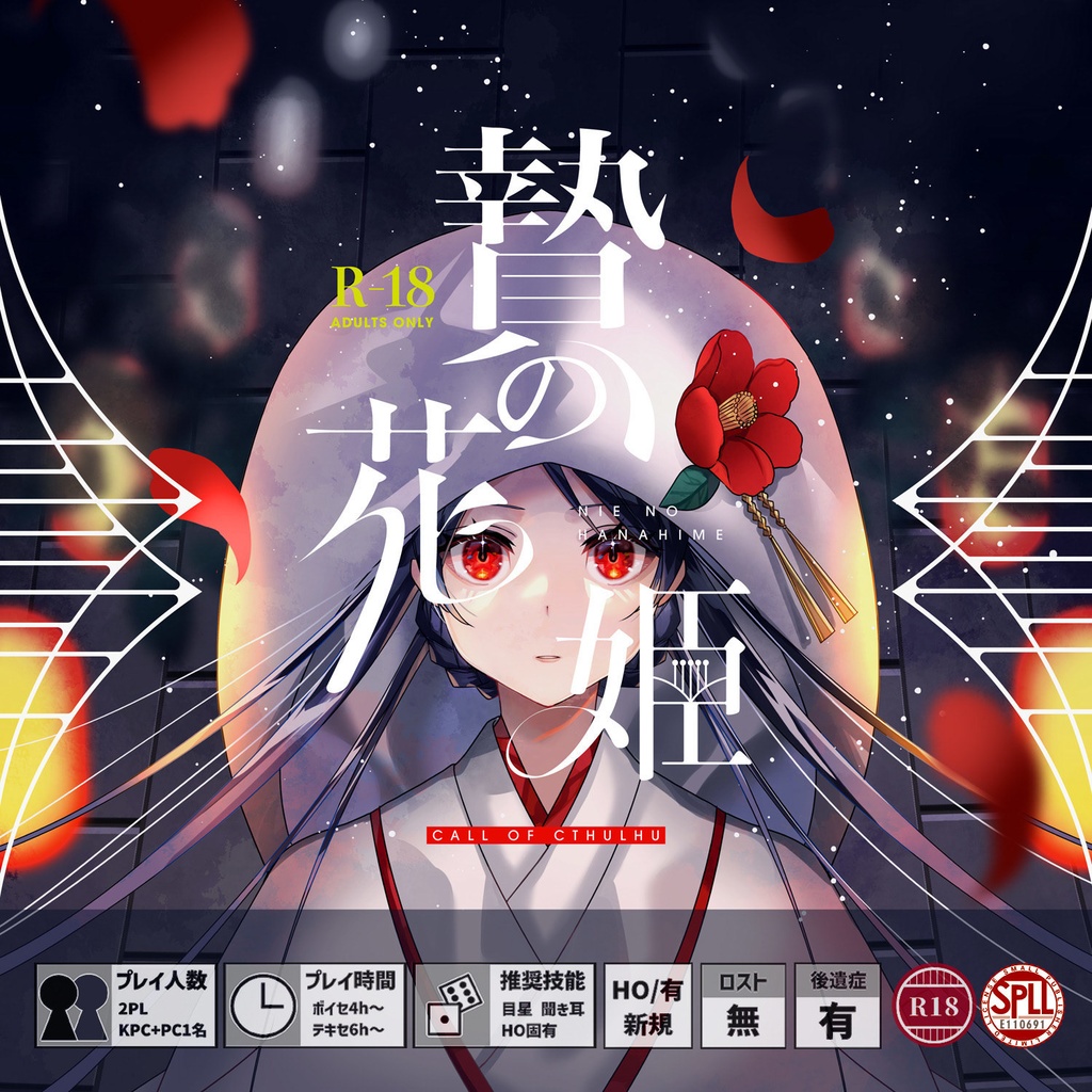 CoC/BGM付「贄の花姫」SPLL:E110691