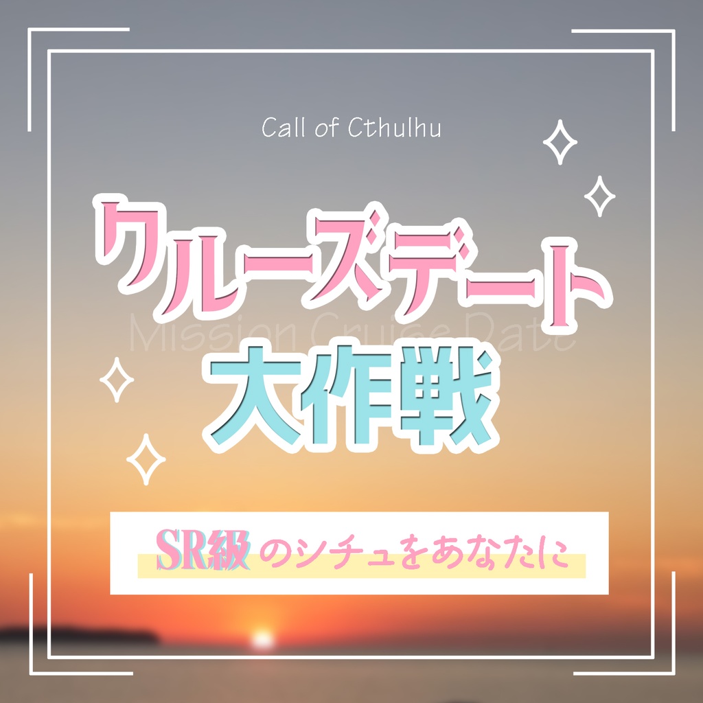 CoC「クルーズデート大作戦」SPLL:E119015