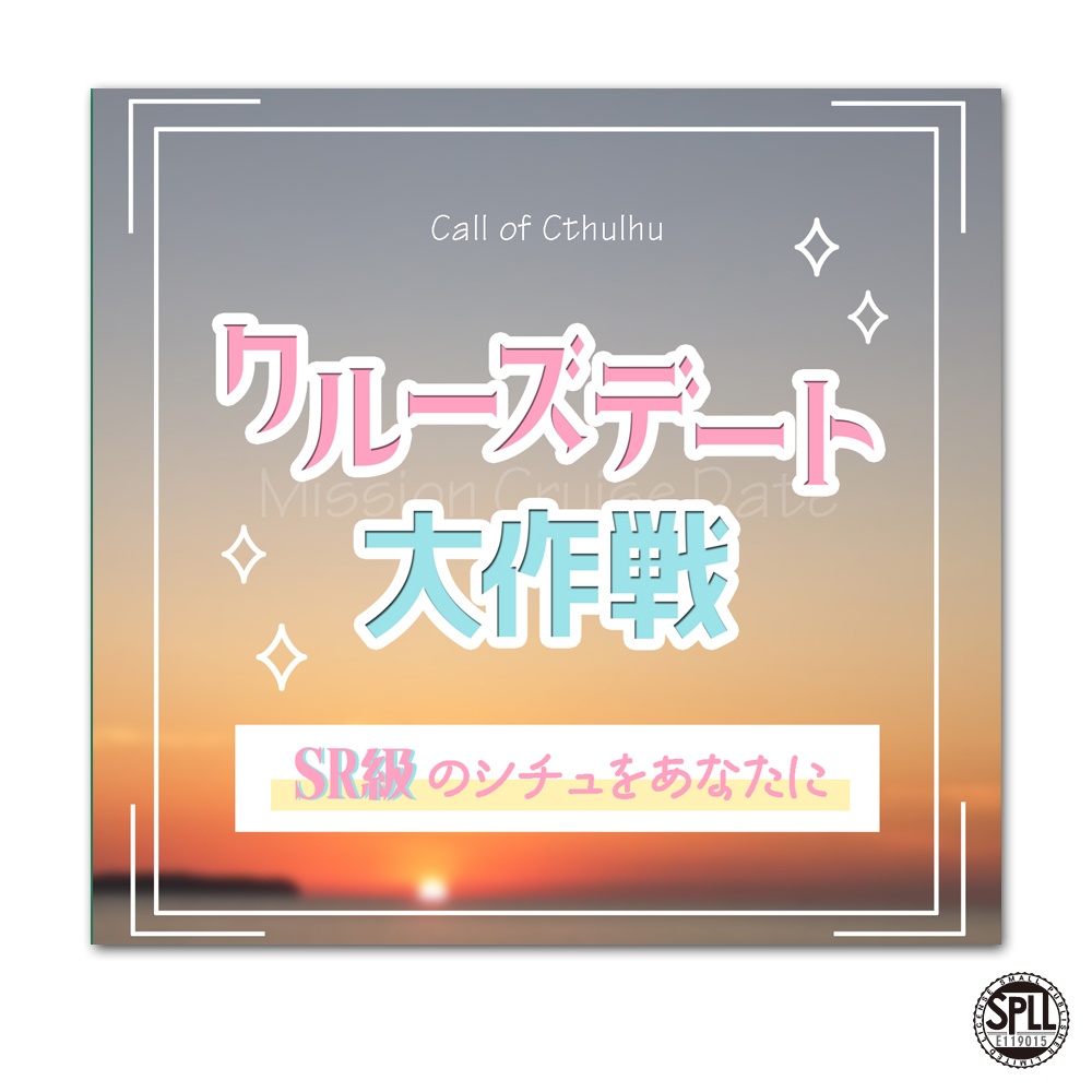 CoC「クルーズデート大作戦」SPLL:E119015