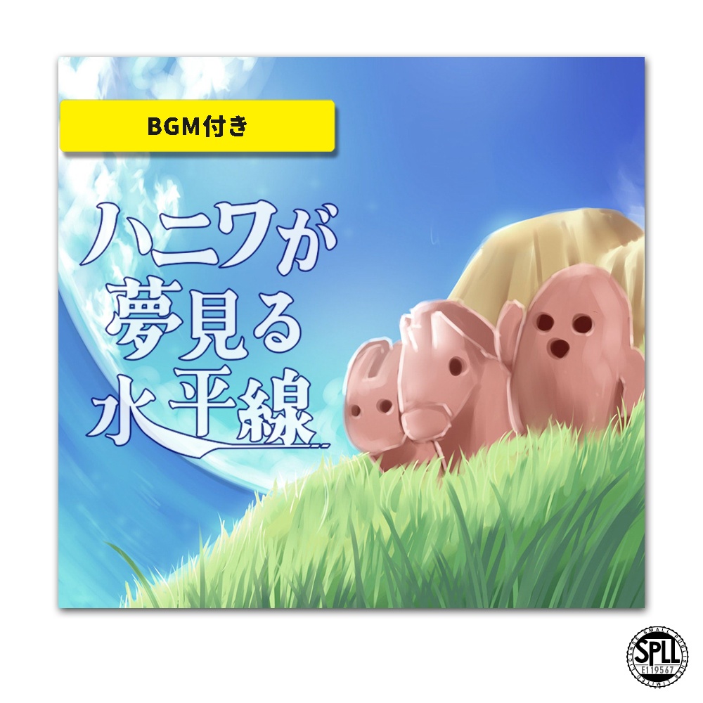 CoC「ハニワが夢見る水平線」SPLL:E119567