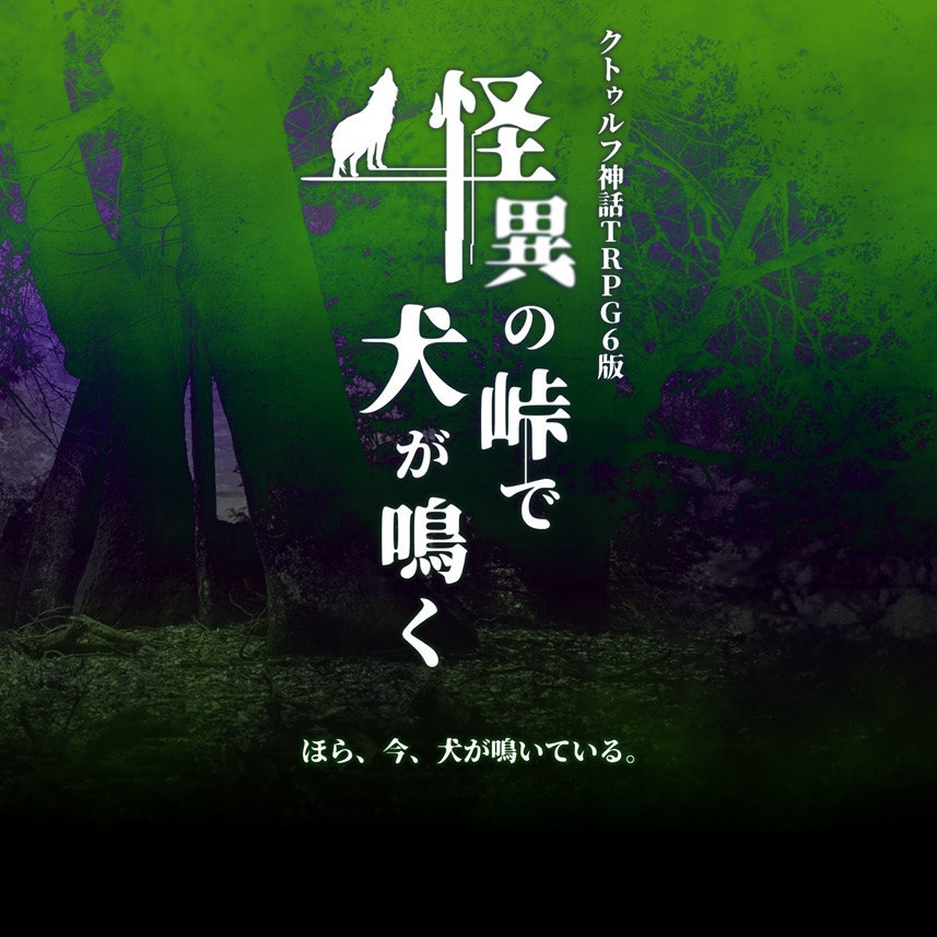 【書籍】CoC「おいでよ福岡」福岡シナリオ集*再版