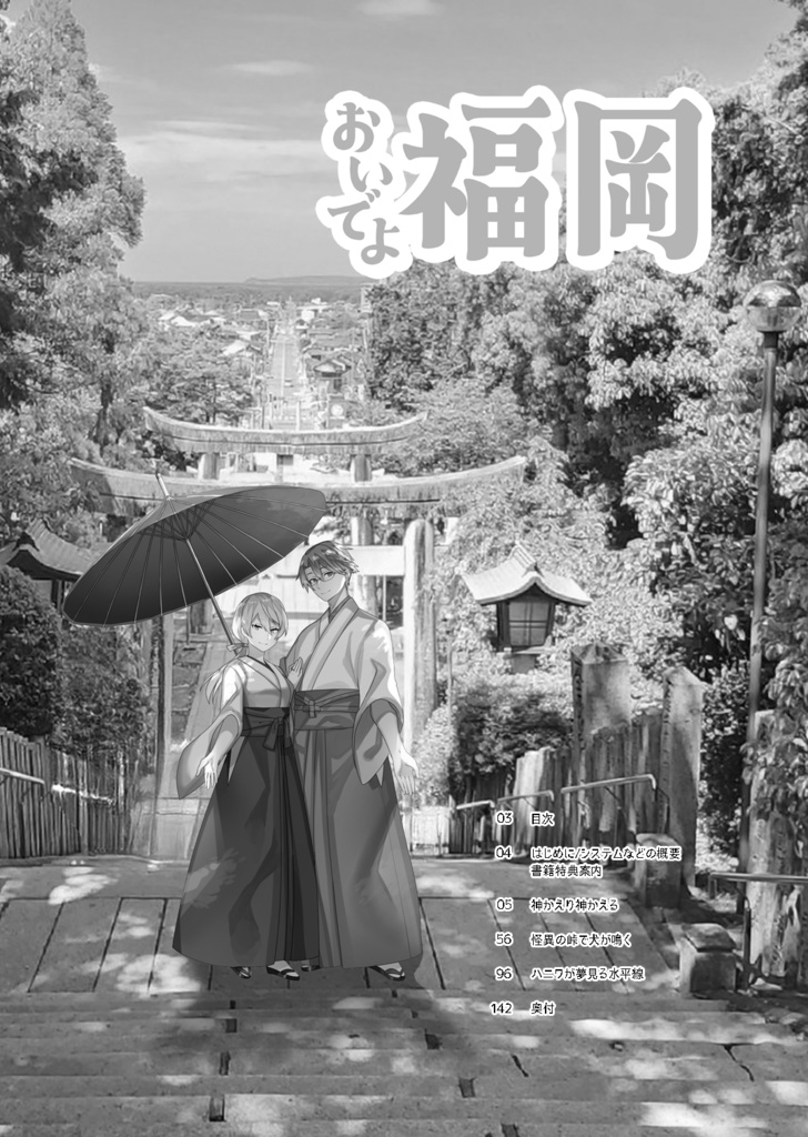 【書籍】CoC「おいでよ福岡」福岡シナリオ集*再版