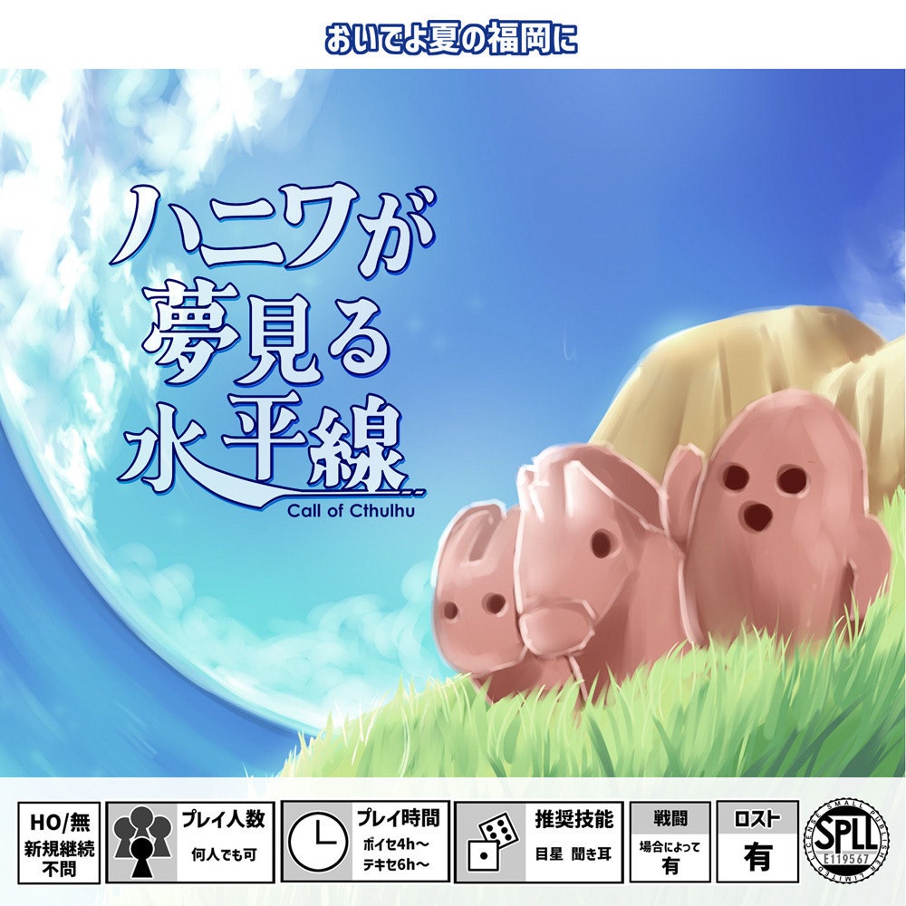 【書籍】CoC「おいでよ福岡」福岡シナリオ集*再版