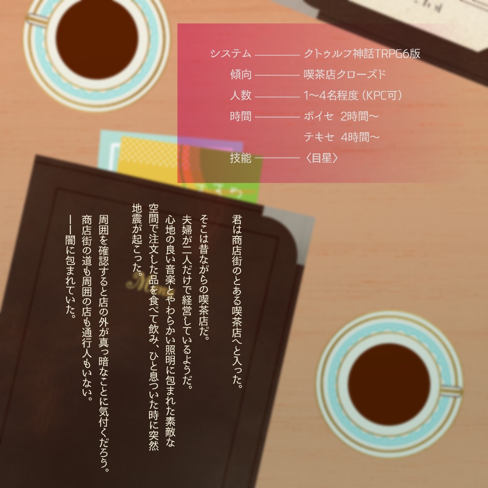 CoC/部屋zip&BGM付き「彷徨うあなたに」SPLL:E200005