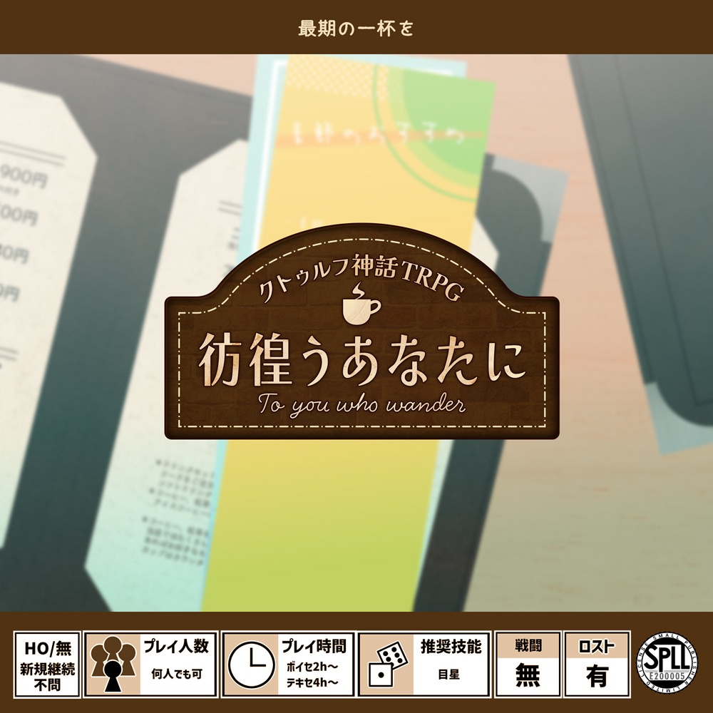 CoC/部屋zip&BGM付き「彷徨うあなたに」SPLL:E200005
