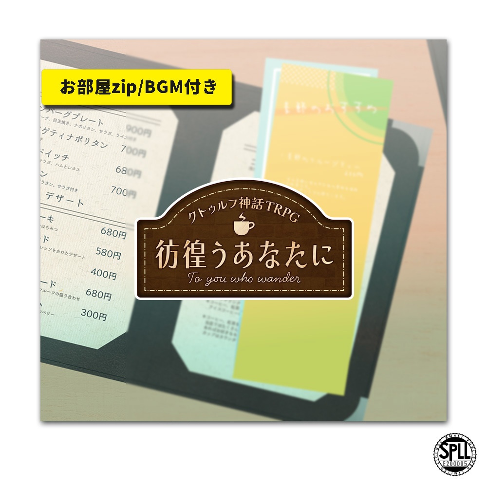 CoC/部屋zip&BGM付き「彷徨うあなたに」SPLL:E200005