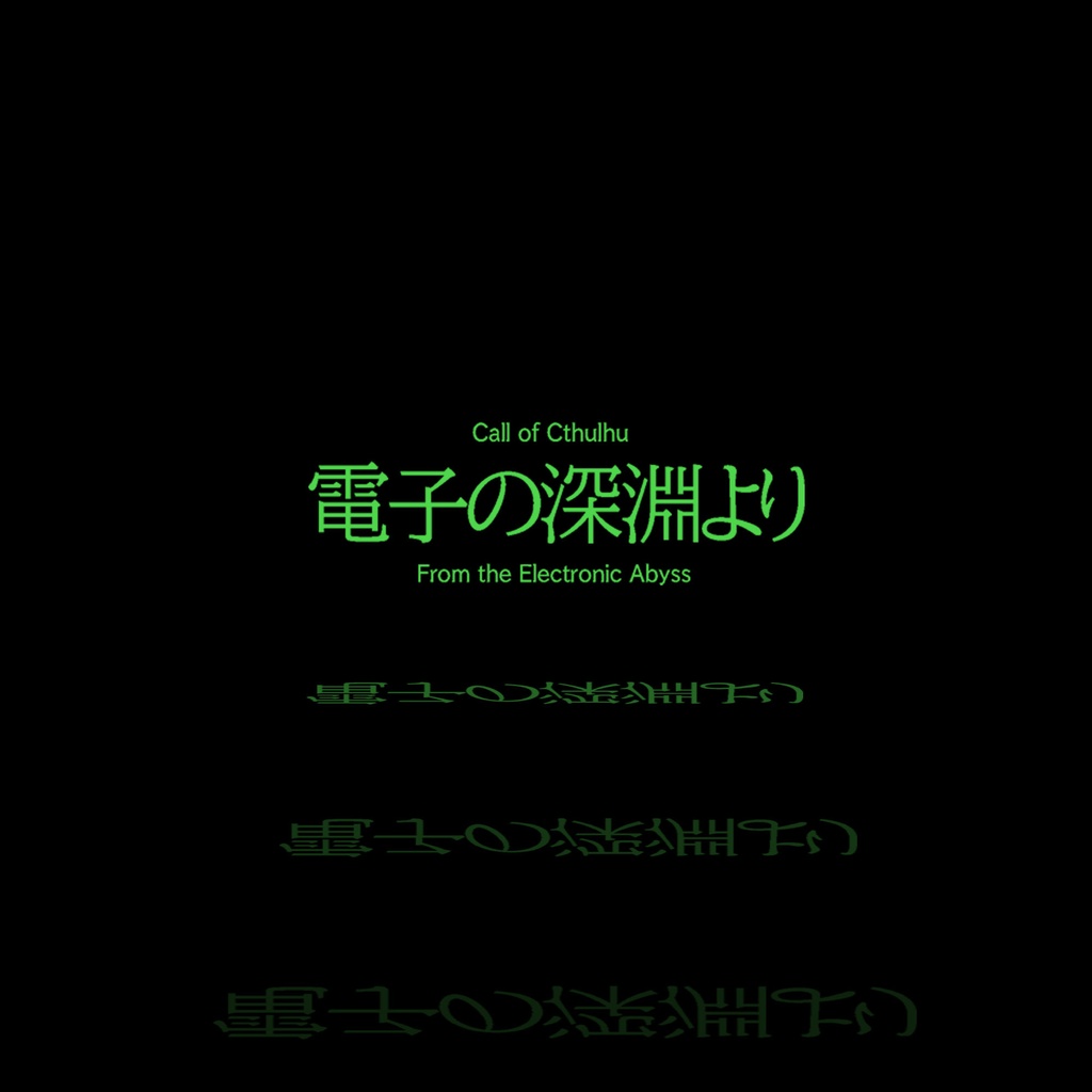 KPレス「電子の深淵より」神話技能10以上限定 SPLL:E197294
