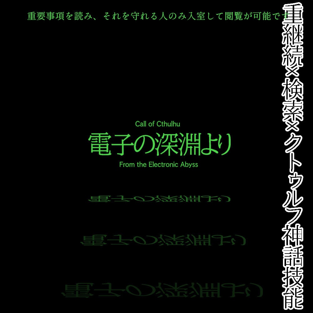 CoC/部屋付きKPレス「電子の深淵より」SPLL:E197294