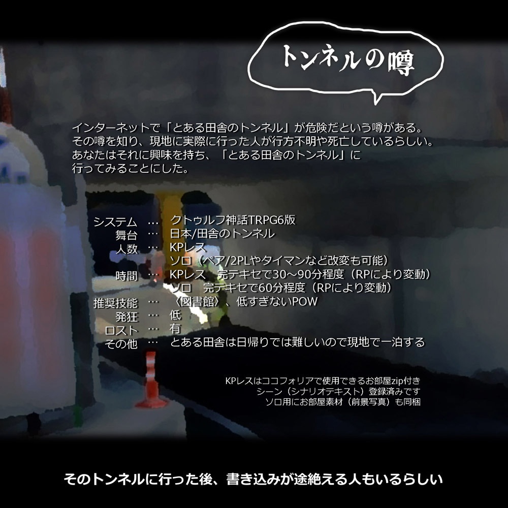 CoC/部屋付きKPレス「トンネルの噂」SPLL:E197593