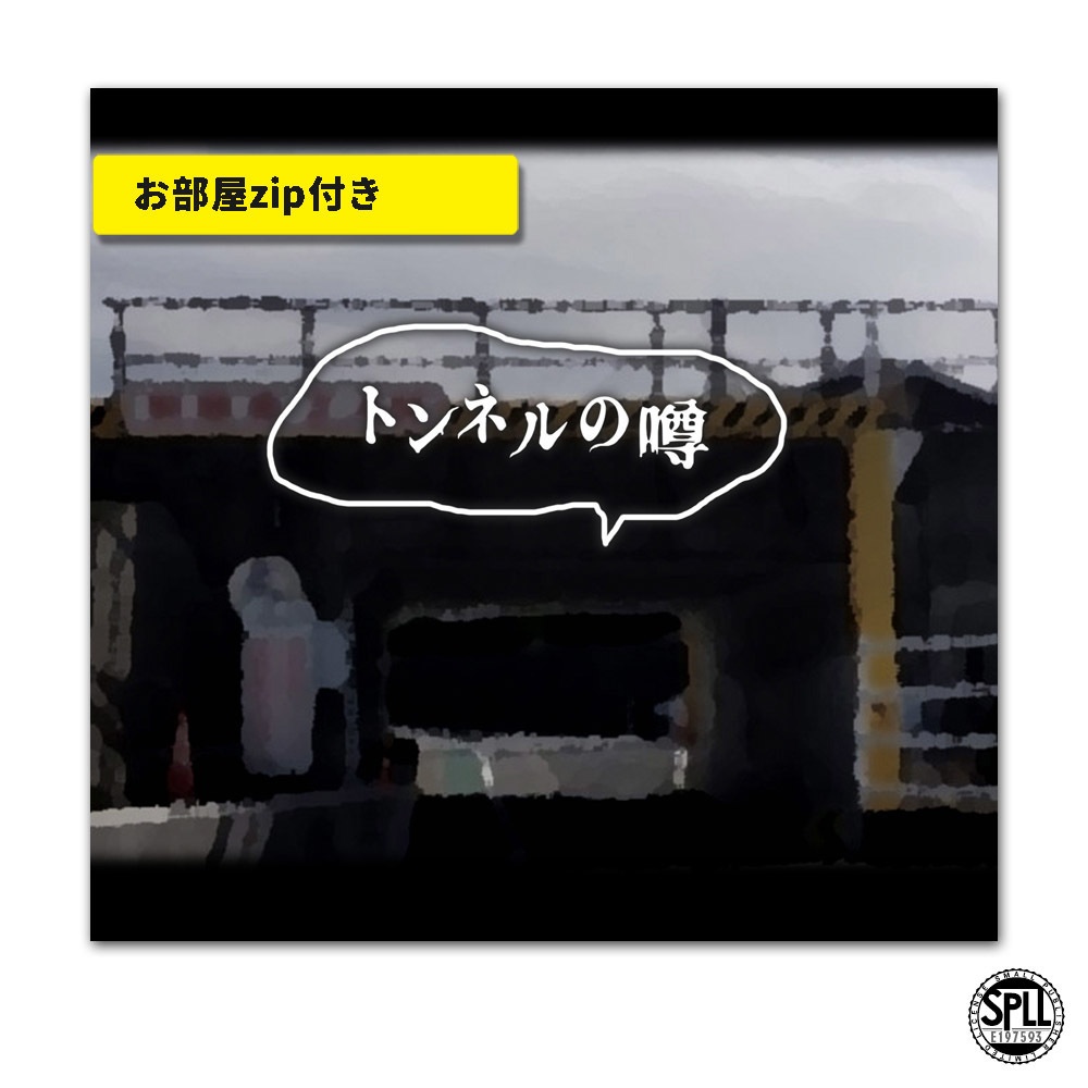 CoC/部屋付きKPレス「トンネルの噂」SPLL:E197593