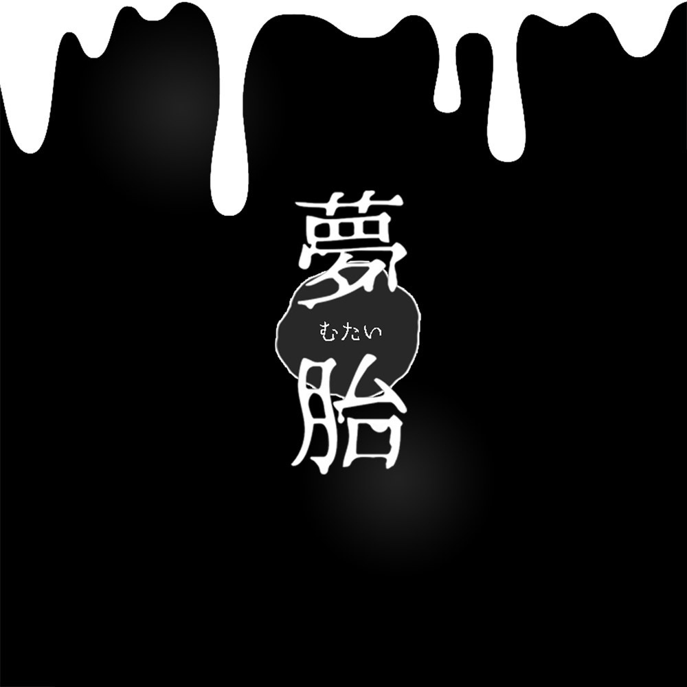 CoC/部屋付きKPレス「夢胎」SPLL:E197878