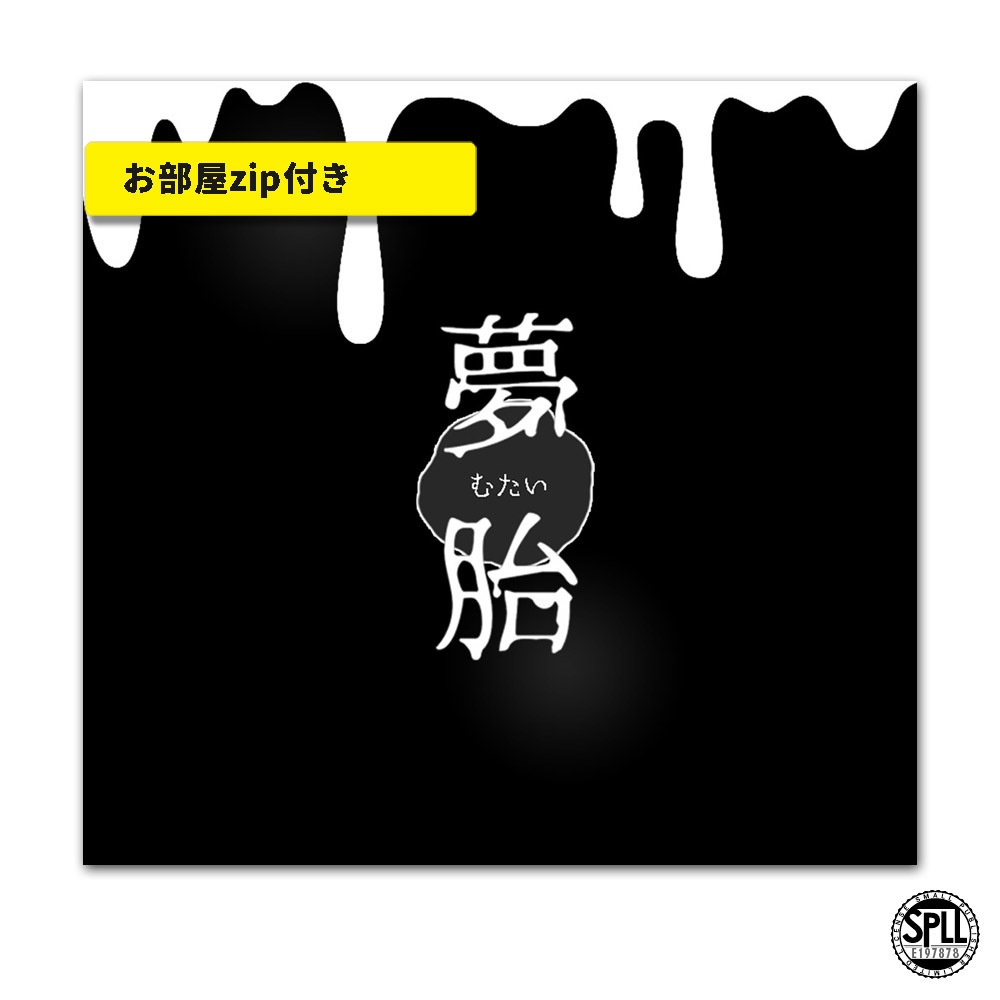 CoC/部屋付きKPレス「夢胎」SPLL:E197878
