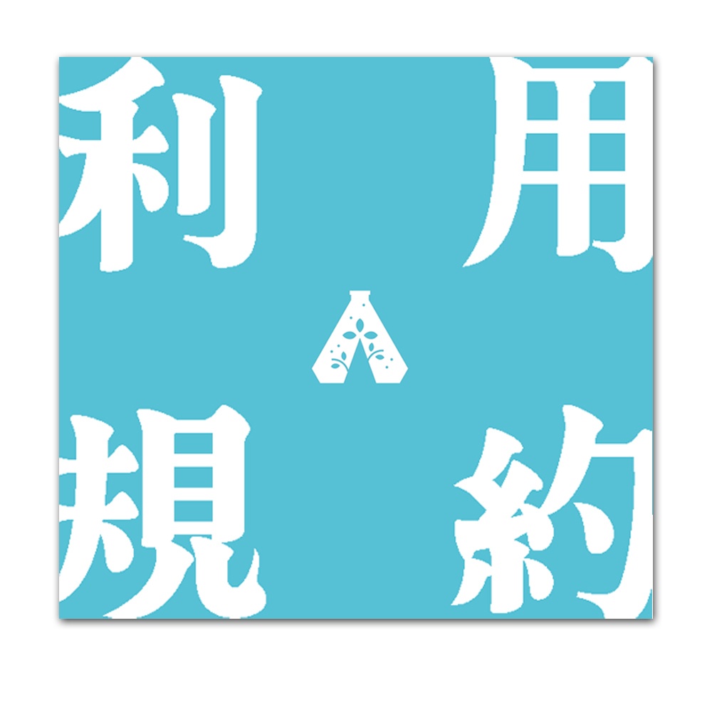 利用規約