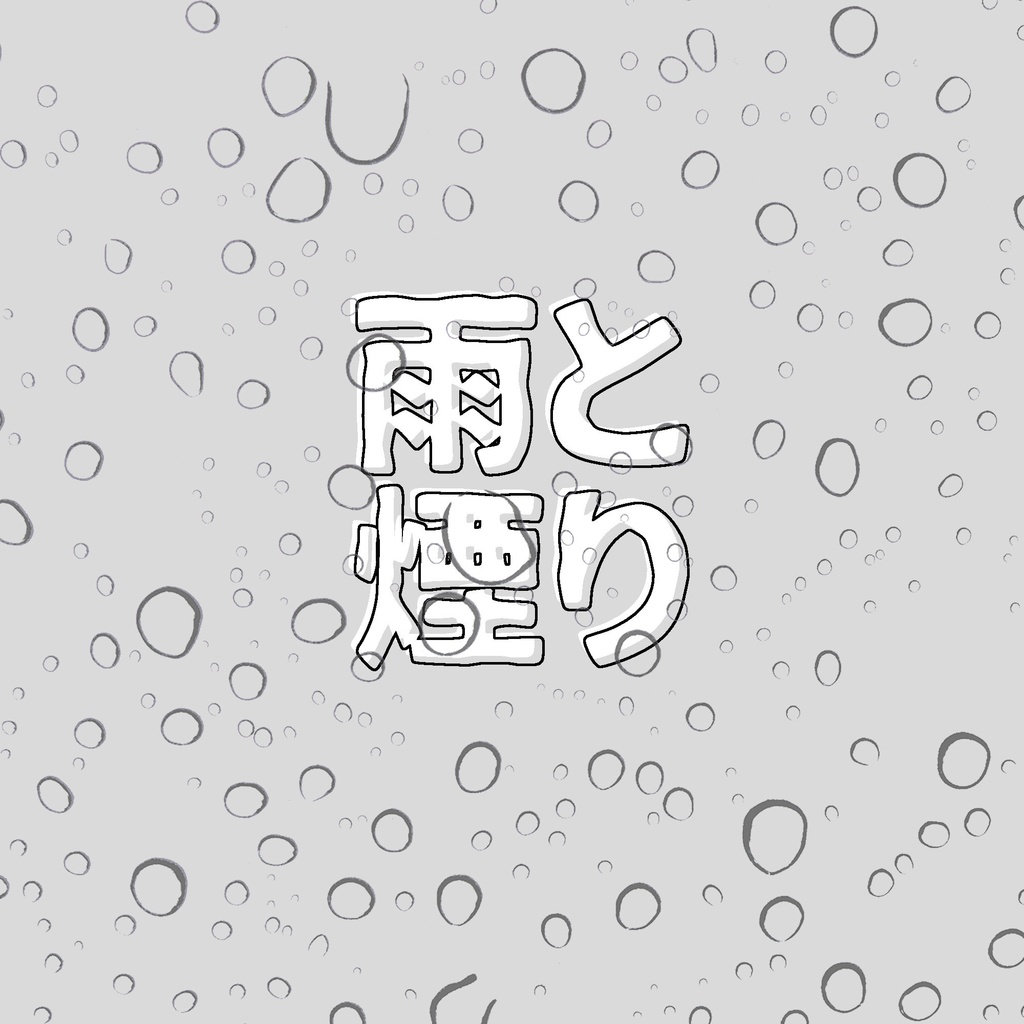 CoC/部屋付きKPレス「雨と煙り」SPLL:E196224