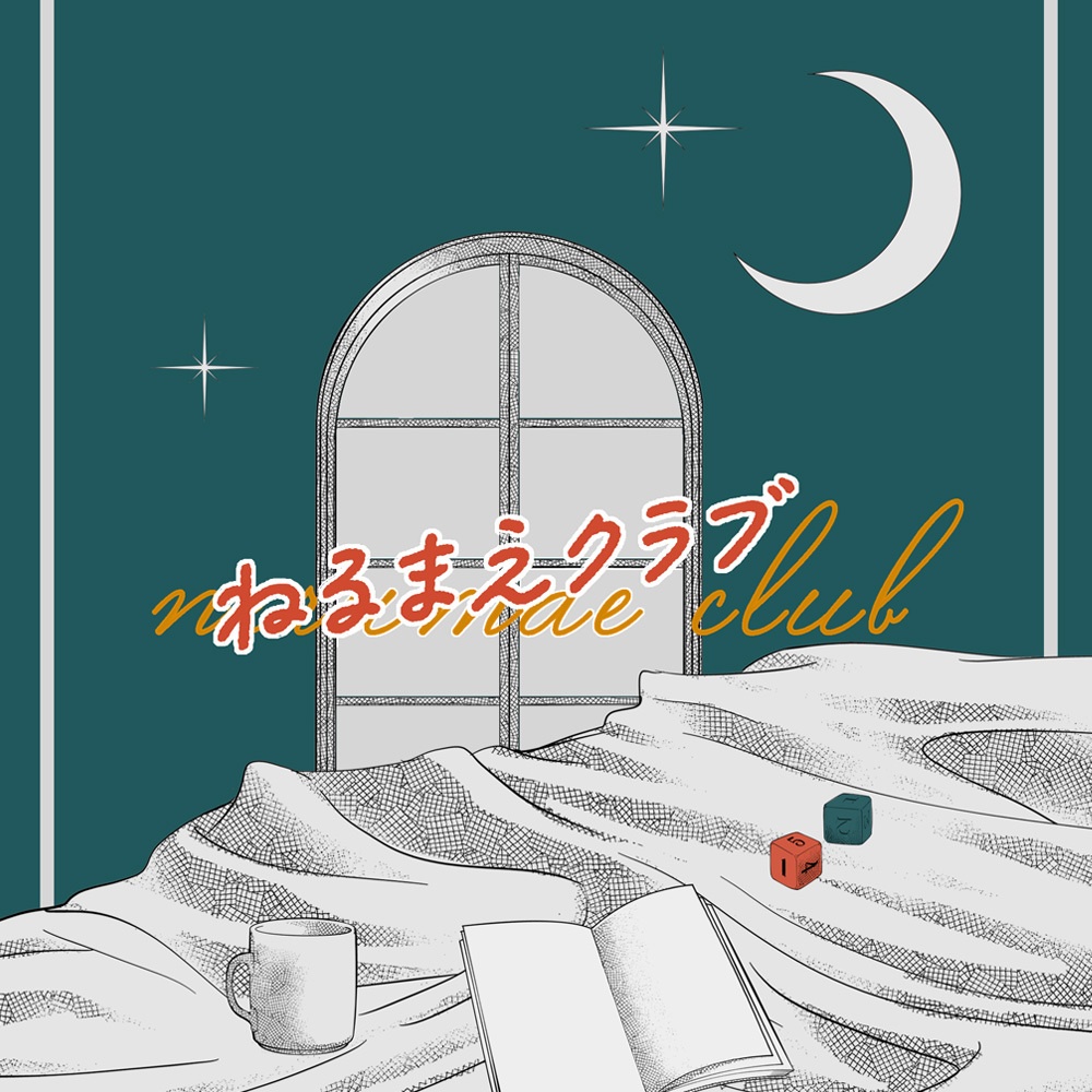 【書籍版】CoC「ねるまえクラブ」データ付