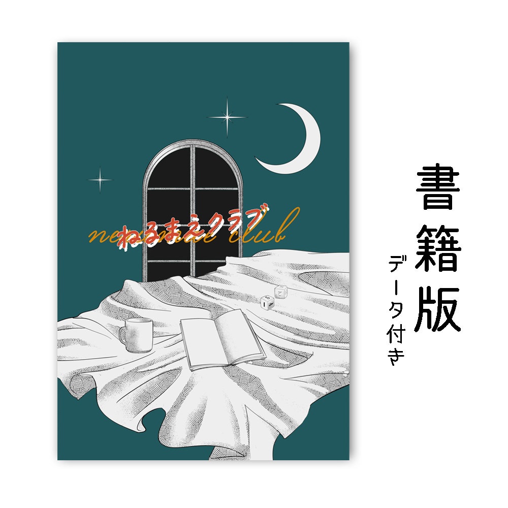 【書籍版】CoC「ねるまえクラブ」データ付