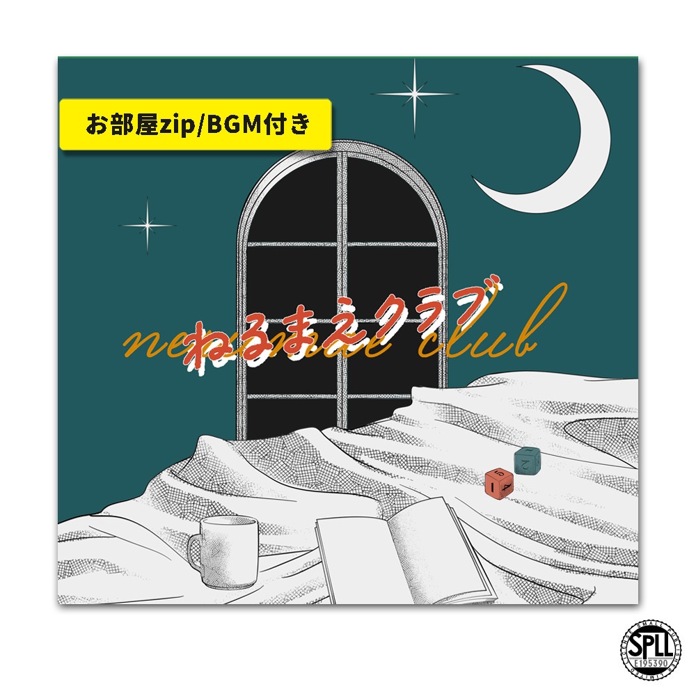 CoC/部屋zip&BGM付シナリオ集「ねるまえクラブ」SPLL:E195390