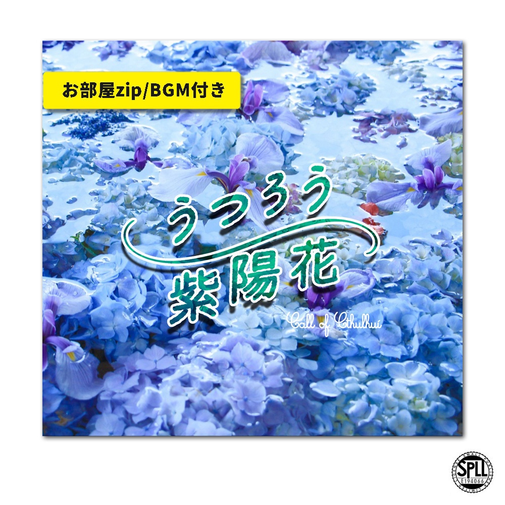 CoC/部屋zip＆BGM付「うつろう紫陽花」SPLL:E194066 - 瓶詰