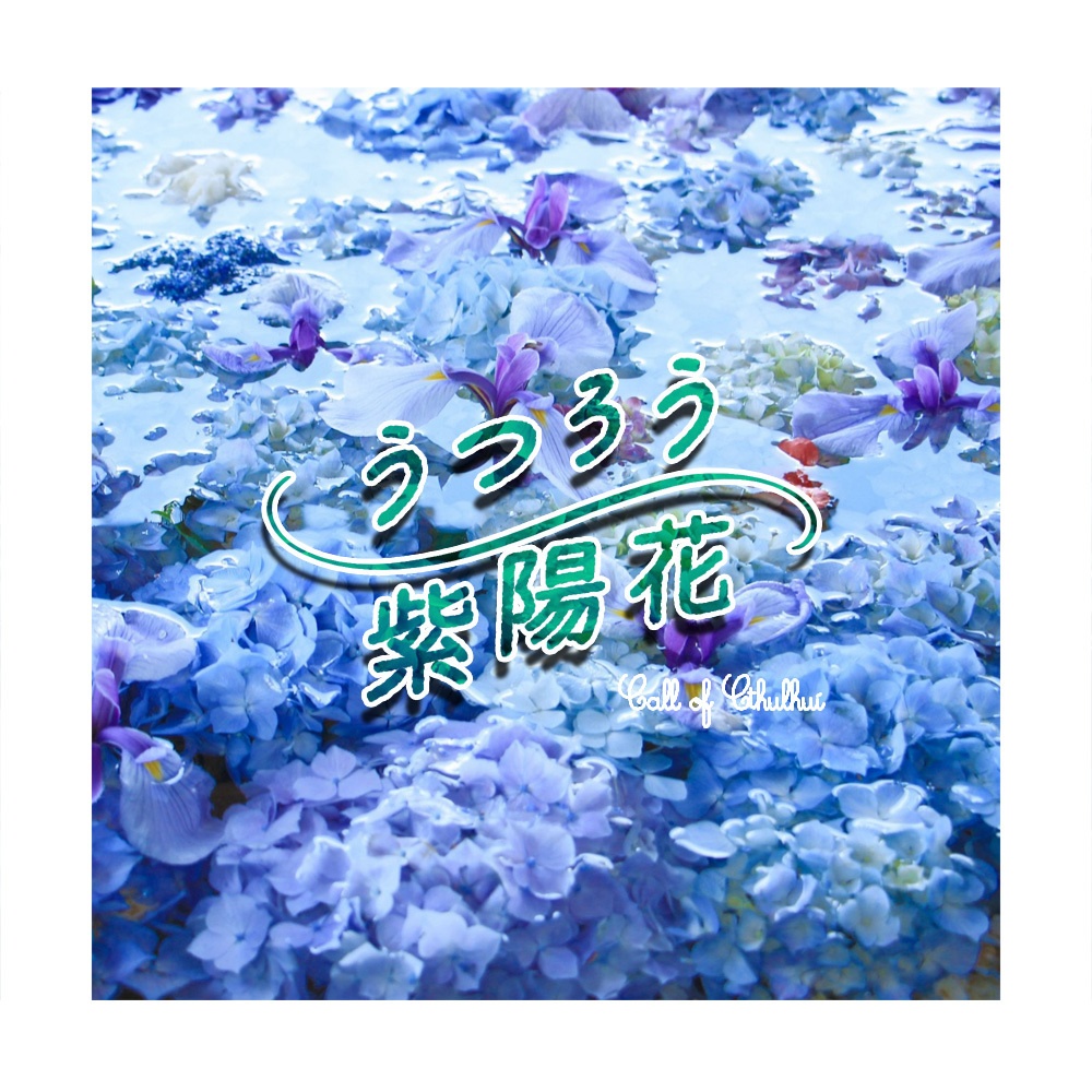 CoC/部屋zip&BGM付「うつろう紫陽花」SPLL:E194066