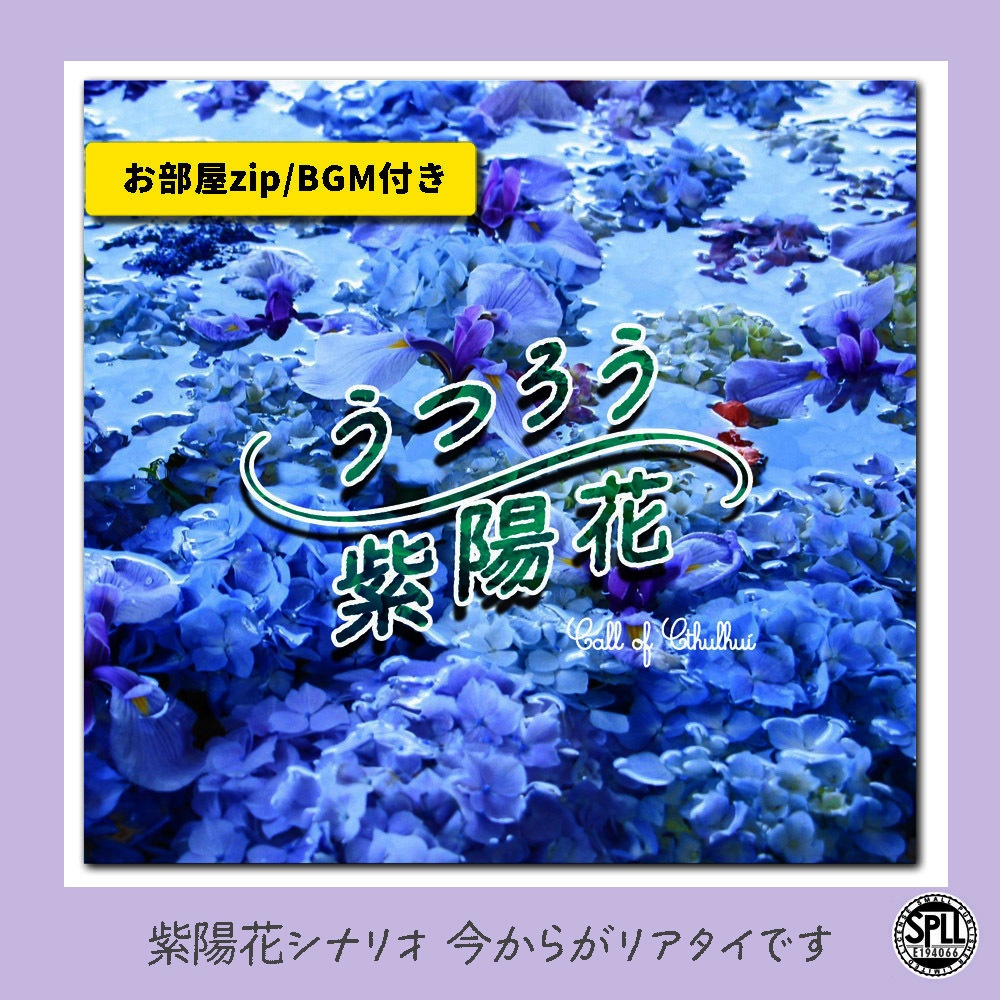 CoC/部屋zip&BGM付「うつろう紫陽花」SPLL:E194066