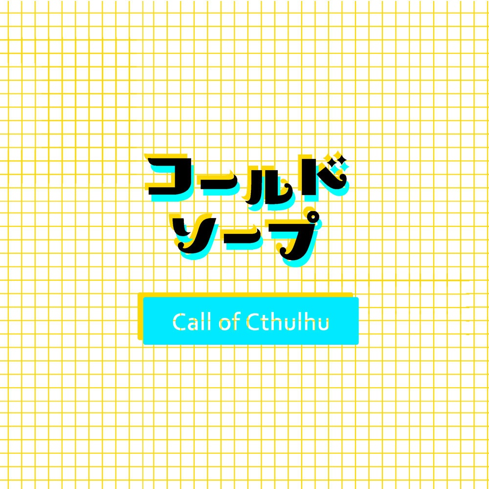 【書籍版】CoC「コールドソープ」データ付
