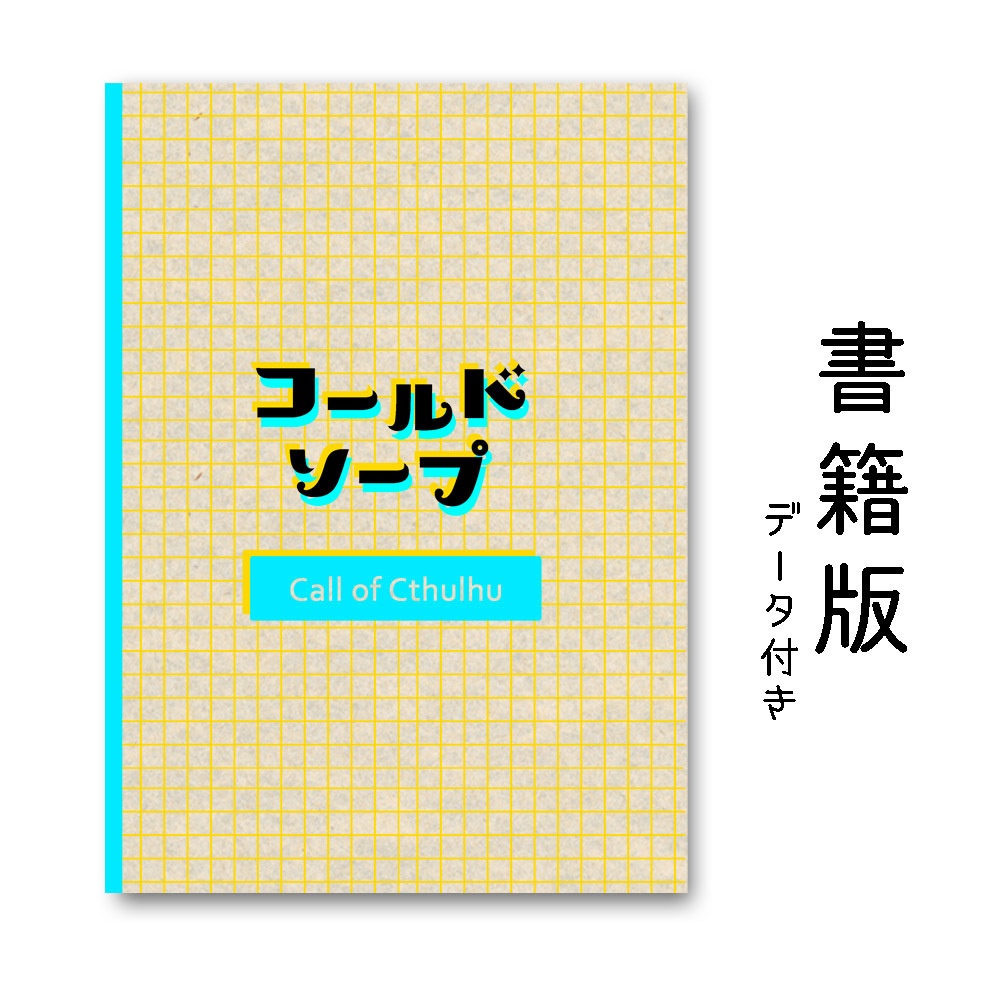 【書籍版】CoC「コールドソープ」データ付