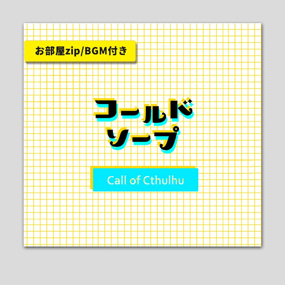 【書籍版】CoC「コールドソープ」データ付