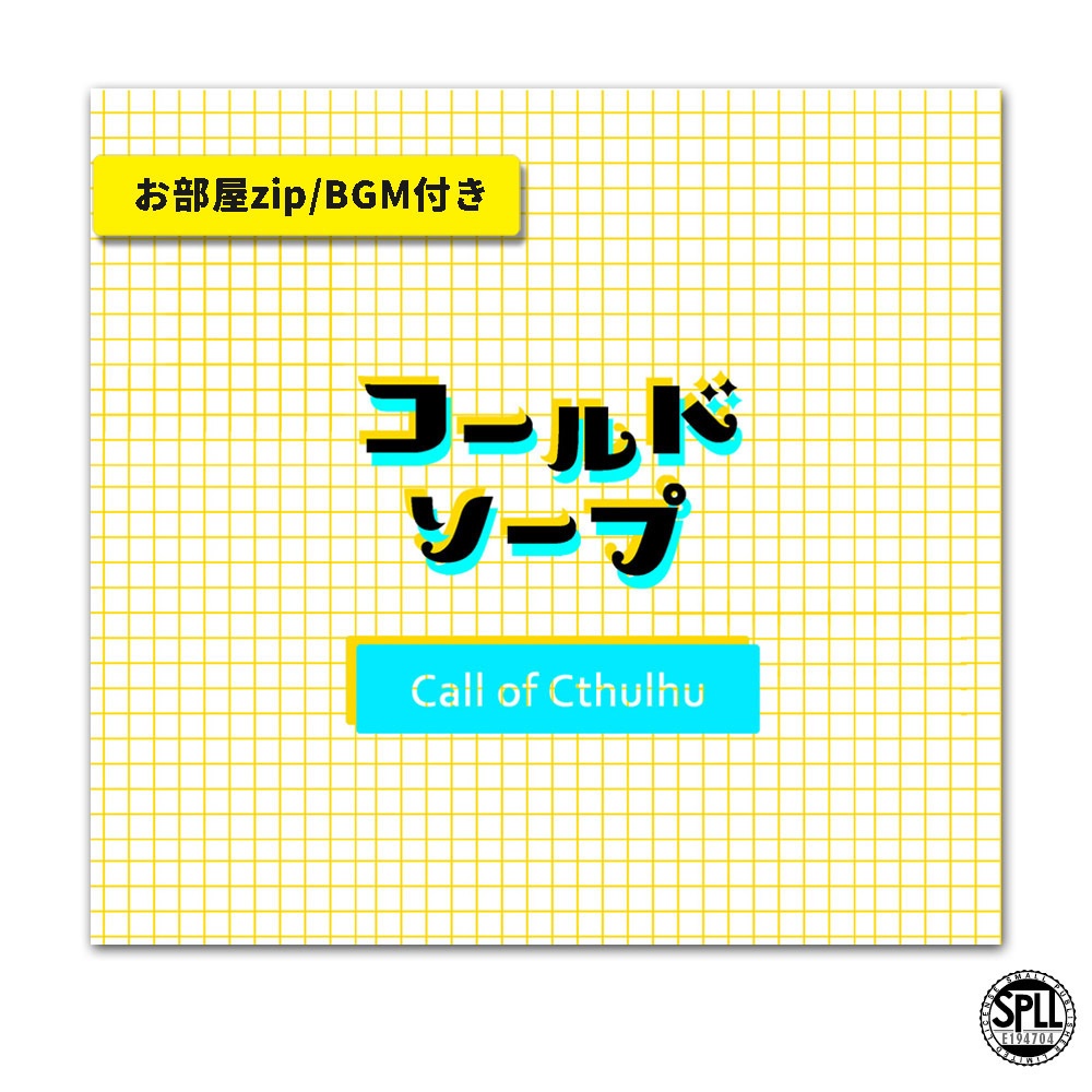 CoC/部屋zip付「コールドソープ」SPLL:E194704