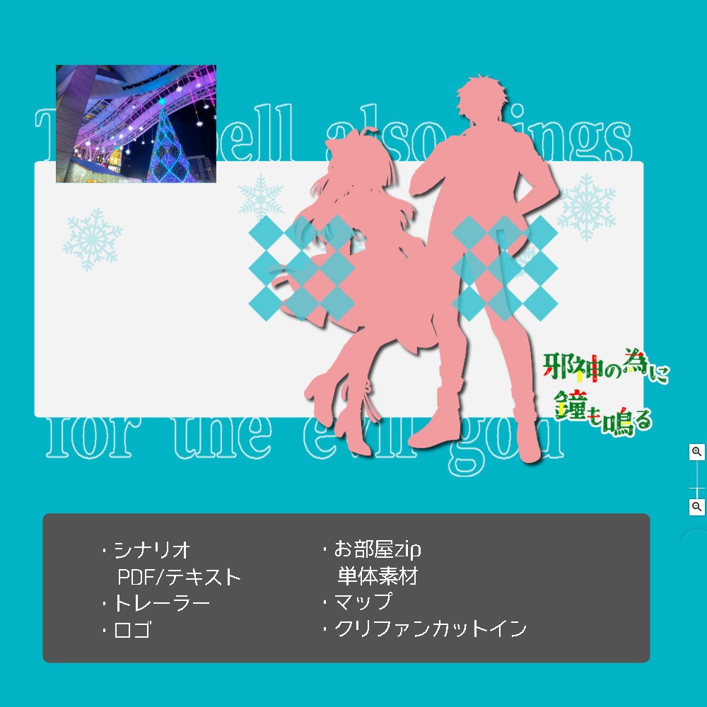 CoC/部屋zip付「邪神の為に鐘も鳴る」SPLL:E194979