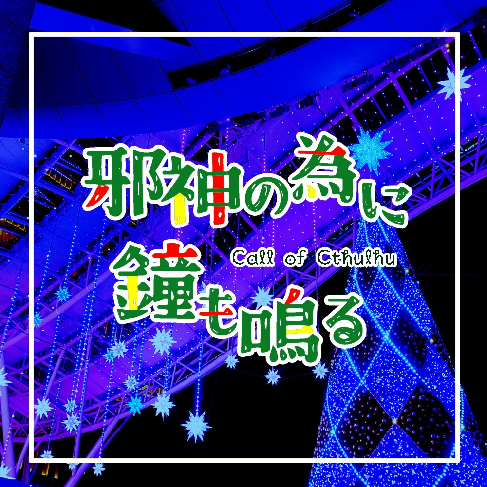 CoC/部屋zip付「邪神の為に鐘も鳴る」SPLL:E194979