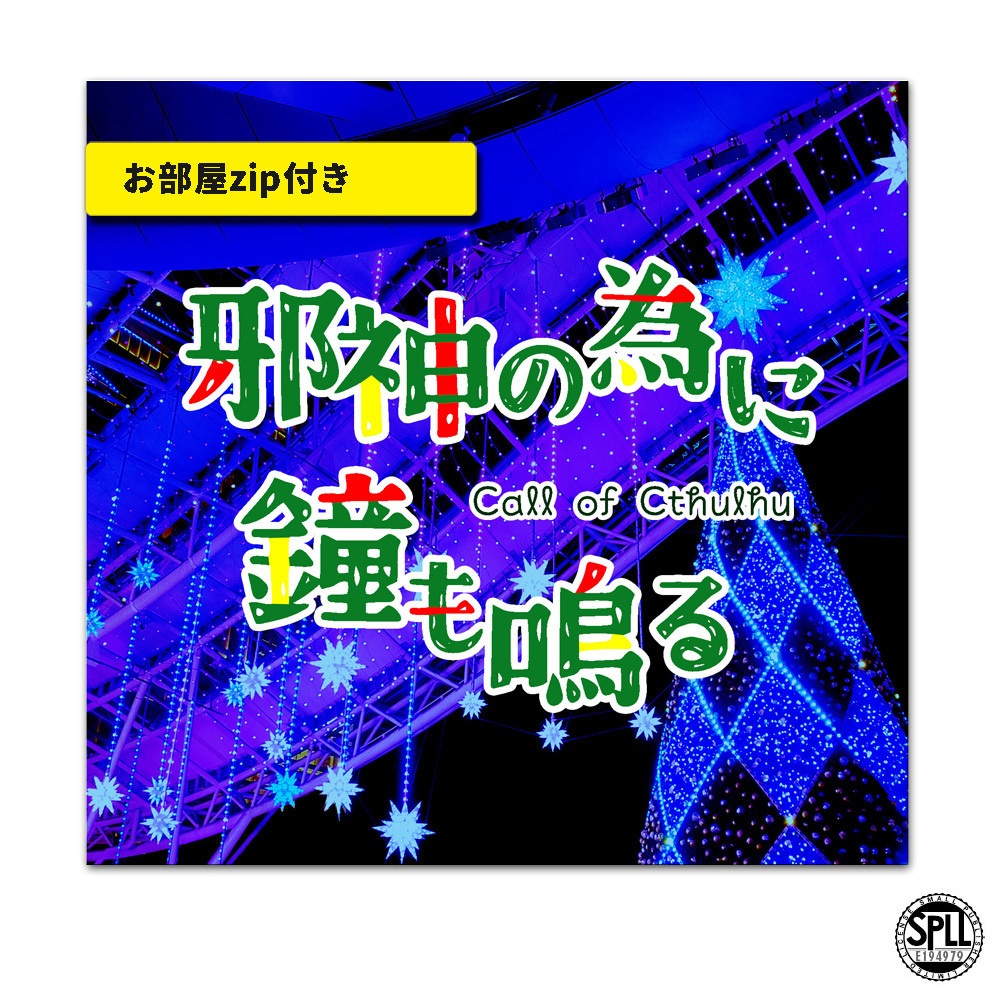 CoC/部屋zip付「邪神の為に鐘も鳴る」SPLL:E194979