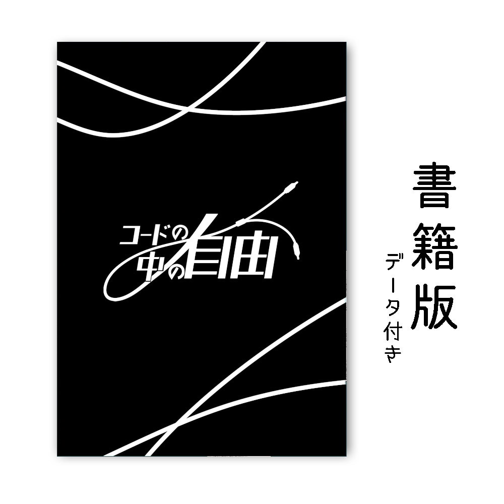 【書籍版】CoC「コードの中の自由」データ付