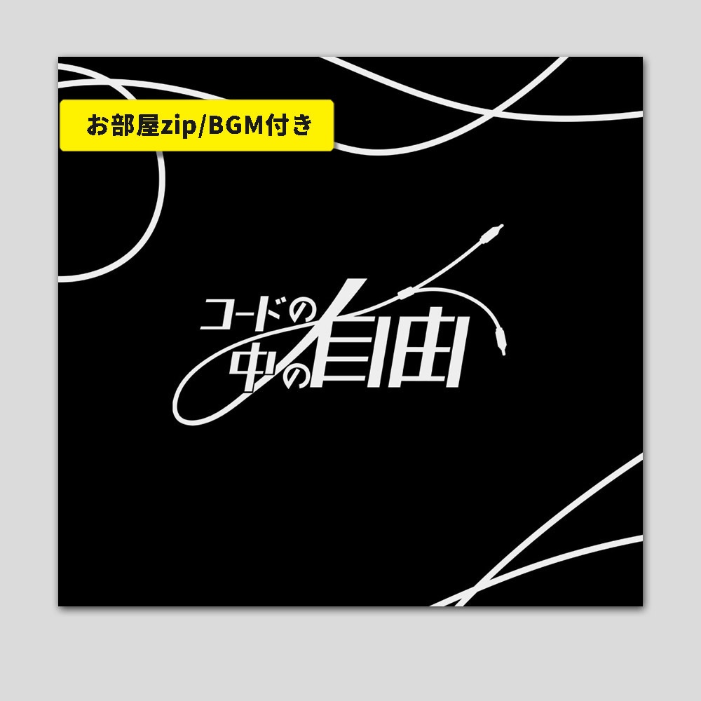【書籍版】CoC「コードの中の自由」データ付