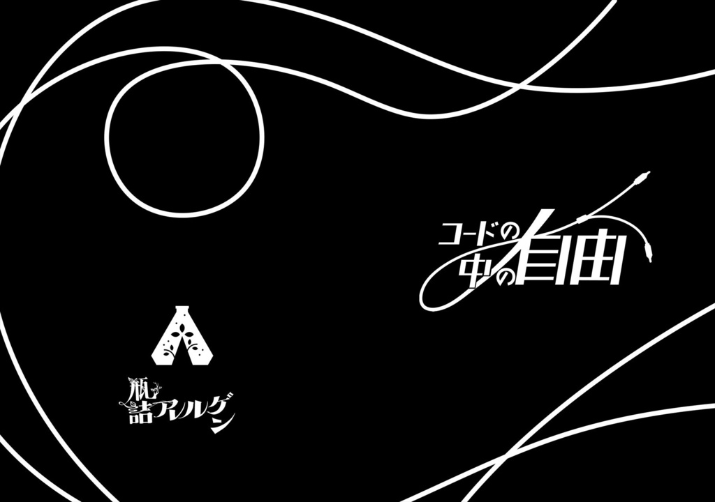 【書籍版】CoC「コードの中の自由」データ付