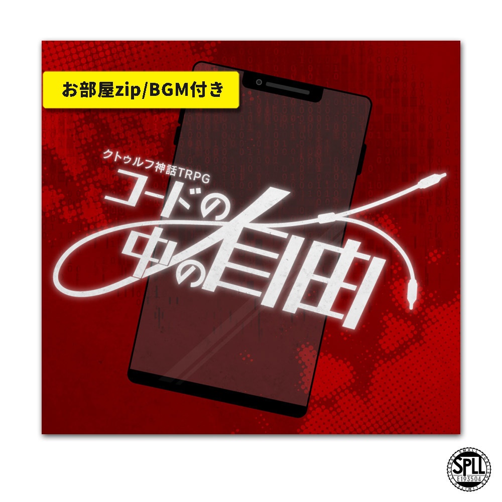 CoC「コードの中の自由」SPLL:E193504