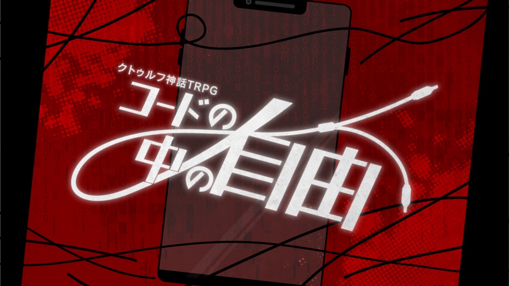 CoC「コードの中の自由」SPLL:E193504