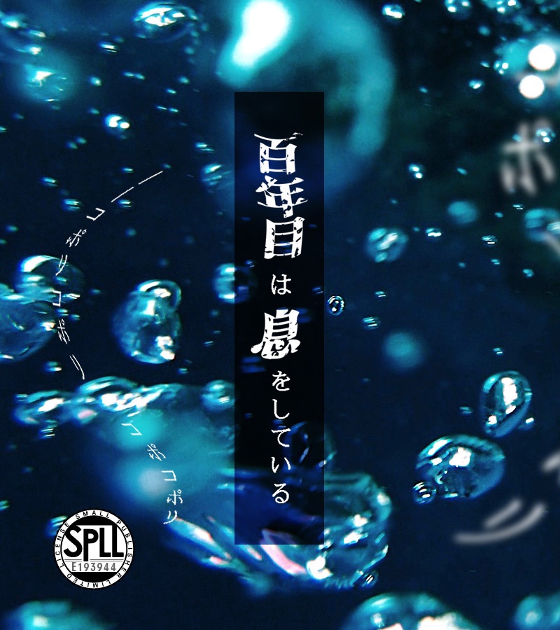 CoC/部屋付KPレス「百年目は息をしている」SPLL:E193944