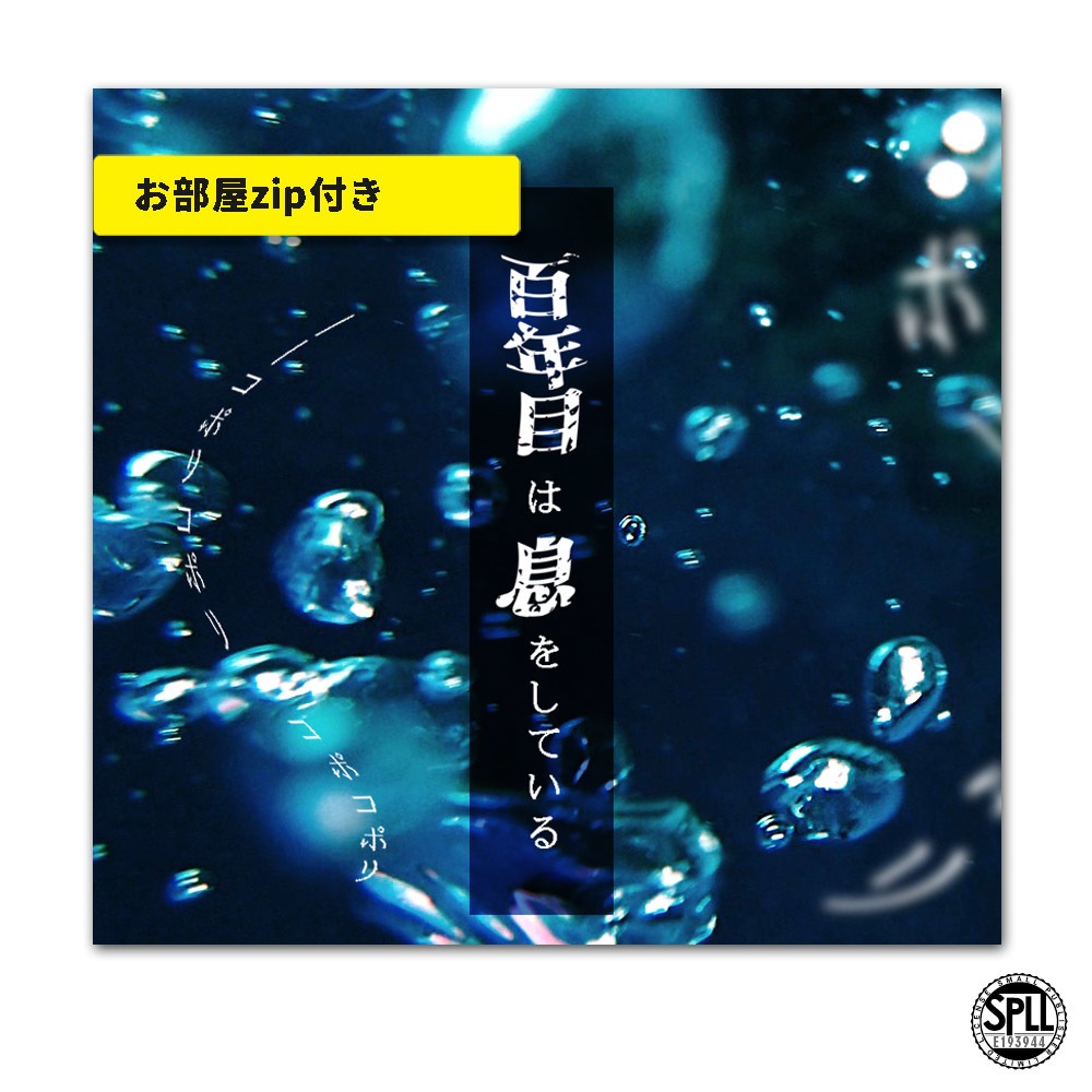 CoC/部屋付KPレス「百年目は息をしている」SPLL:E193944