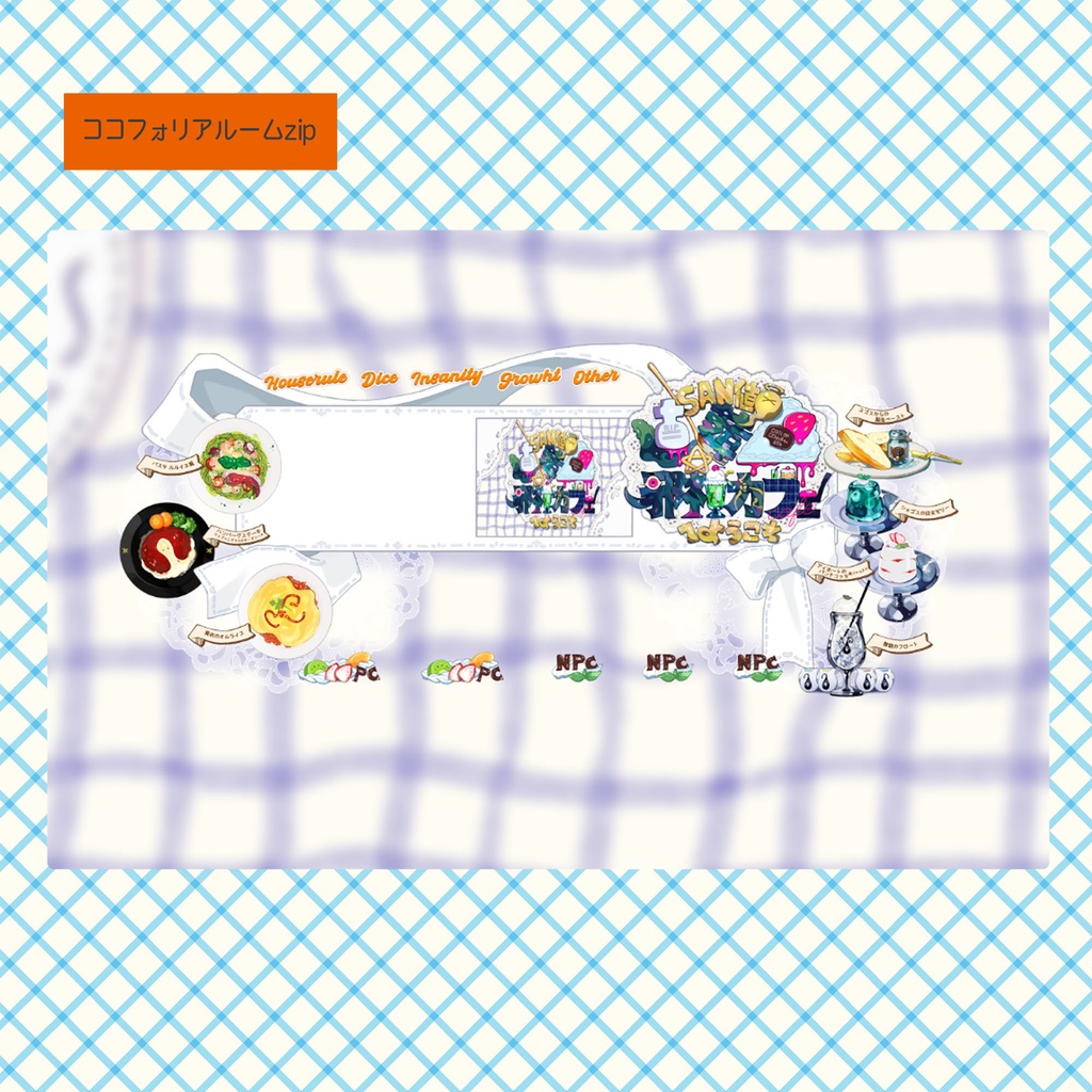 CoC/部屋zip+BGM付「SAN値直葬☆邪神カフェへようこそ」SPLL:E193939